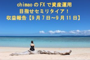 chimaoのFXで資産運用！目指せセミリタイア収益報告【9月7日～9月11日】～トレード記録に自分のメンタル状況も記録している話～