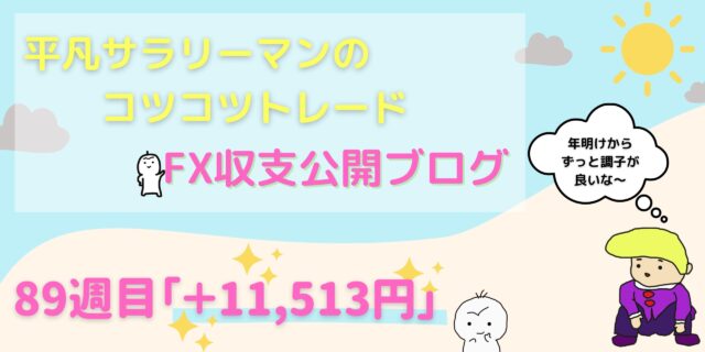 平凡サラリーマンのコツコツＦＸ収支公開【８９週目＋１１，５１３円】