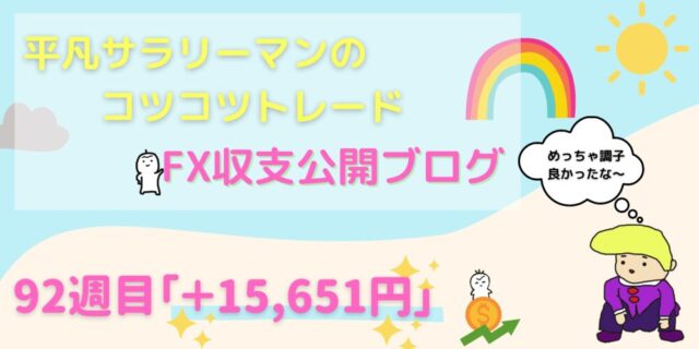 平凡サラリーマンのコツコツＦＸ収支公開【９２週目＋１５，６５１円】