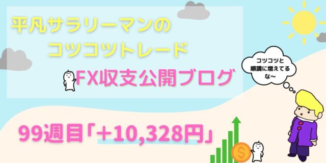 平凡サラリーマンのコツコツFX収支公開【99週目＋10,328円】