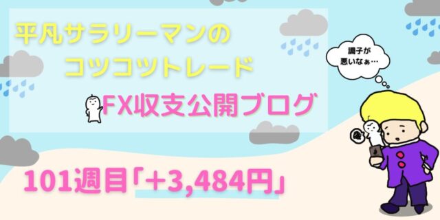 平凡サラリーマンのコツコツFX収支公開【101週目＋3,484円】
