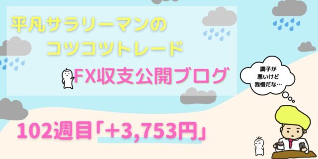 平凡サラリーマンのコツコツFX収支公開【102週目＋3,753円】
