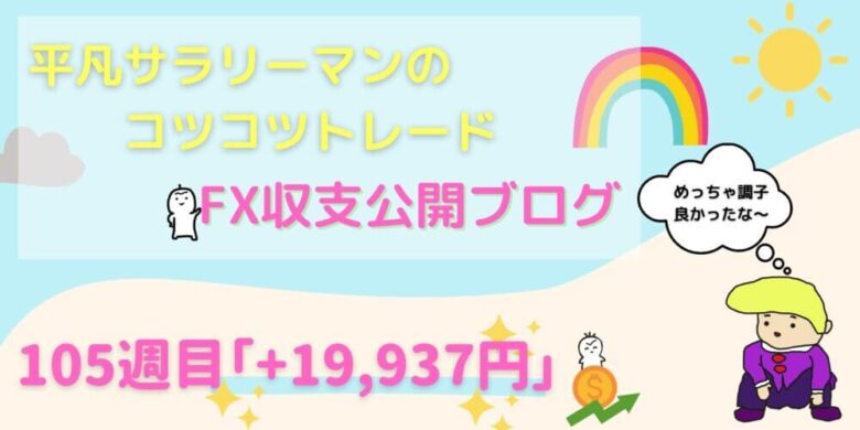 平凡サラリーマンのコツコツFX収支公開【105週目＋19,937円】