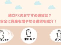 【積立FXのおすすめ通貨は？】安全に資産を増やせる通貨を紹介！