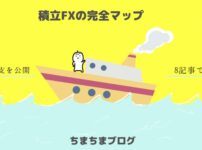 積立FX完全マップ【ブログでやり方や収支を公開：8記事で解説】