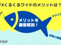 【FXくるくるワイドのメリットは？】実践中の私が徹底解説！